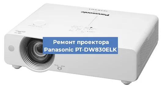 Ремонт проектора Panasonic PT-DW830ELK в Нижнем Новгороде